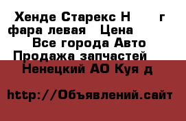 Хенде Старекс Н1 1999г фара левая › Цена ­ 3 500 - Все города Авто » Продажа запчастей   . Ненецкий АО,Куя д.